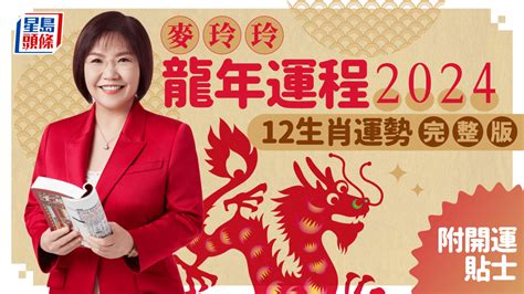 屬龍2024年運程|麥玲玲2024龍年運程｜12生肖運勢全面睇+開運大法 4 